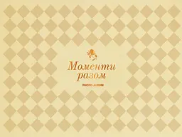 Фотоальбом «Моменти разом» бежевий