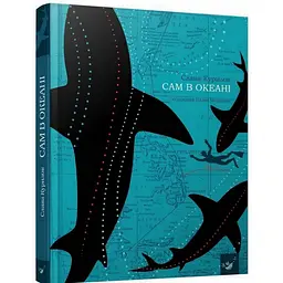 Книга Сам в океані Час майстрів 22,2х17,4х3 см det0006430