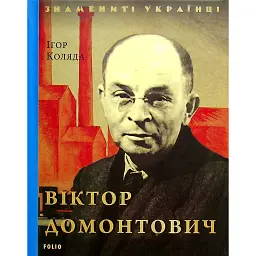 Віктор Домонтович - Ігор Коляда