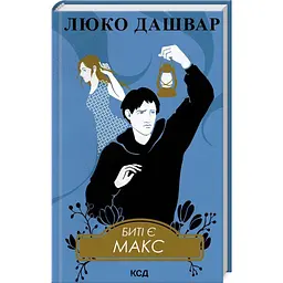 Биті є. Макс - Люко Дашвар | Клуб Сімейного Дозвілля, книга українською, нова, тверда