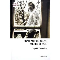 Іван Миколайчук. Містерії долі - Сергій Тримбач