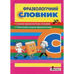 Фразеологічний словник -