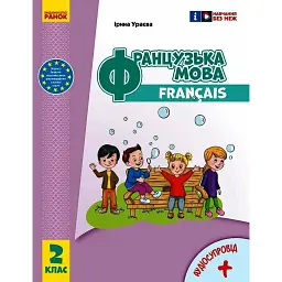 Французька мова. 2 клас. Підручник з аудіосупроводом - Ірина Ураєва