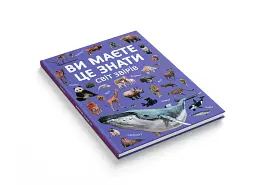 Ви маєте це знати. Світ звірів - мініатюра 2