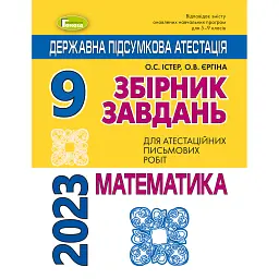 Державна підсумкова атестація 2023. Збірник завдань. Математика 9 клас - Олександр Істер