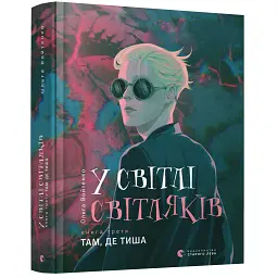 Книга У світлі світляків. Там, де тиша. Книга 3 - Ольга Войтенко Видавництво Старого Лева (9786176799160) - мініатюра 3