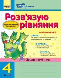 За партою. Розв'язуємо рівняння. 4 клас. Зошит-помічник