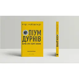 Опіум дурнів. Нарис про теорії змови - Руді Рейхштадт