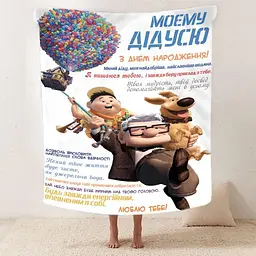 Плед плюшевий 3D зі своїми побажаннями з днем народження для дідуся Для Найкращого Дідуся 160х200 см