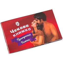Чекова Книжка Пристрастних Бажань (18+)