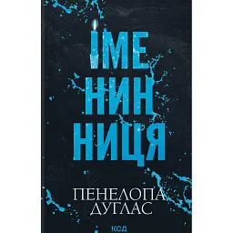 Іменинниця - Пенелопа Дуглас