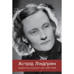 Книга Щоденники воєнного часу. 1939-1945 - Астрід Ліндґрен Видавництво РМ (9786178512972)