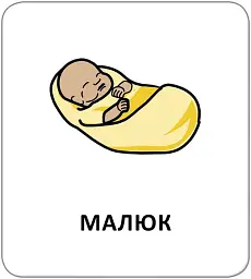 Картки з піктограмами. Люди навколо - мініатюра 4