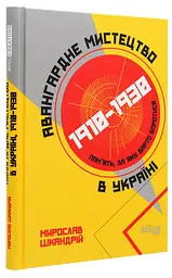 Книга Фабула Авангардне мистецтво в Україні 1910-1930. Пам'ять, за яку варто боротися/ Мирослав Шкандр kni0004655 - мініатюра 7