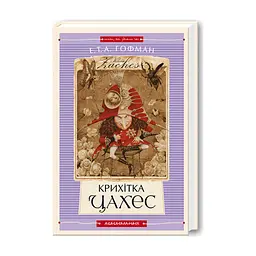 Книга Крихітка Цахес - Ернст Теодор Амадей Гофман А-ба-ба-га-ла-ма-га (9789667047603)