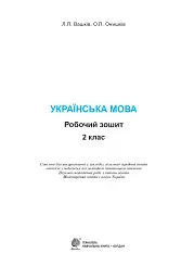 Українська мова. 2 клас. Робочий зошит (до підручника Вашуленко М.С., Дубовик С.Г.) - мініатюра 2