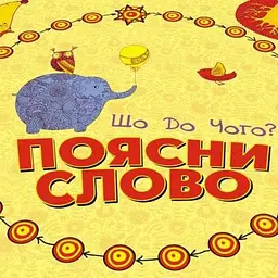 Настільна гра Arial Поясни слово. Що до чого? (91128) - мініатюра 2