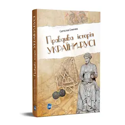 Книга Апріорі Правдива історія України-Русі / Святослав Семенюк kni0004659 - мініатюра 5