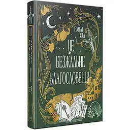 Остання Фінестра. 1: Це безжальне благословення - Емілі Сід Видавництво РМ (9786178373764)