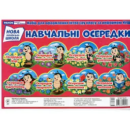 Набір карток. Навчальні осередки -
