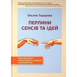 Перлини сенсів та ідей. Корпоративні комунікації в мирний і воєнний час - Оксана Тодорова