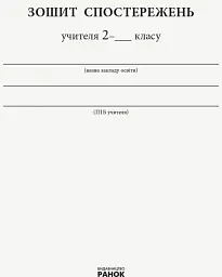 Зошит спостережень учителя 2 класу - мініатюра 2