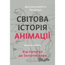 Світова історія анімації. Книга перша: Від початку до Золотої доби - Джаннальберто Бендацці - мініатюра 1
