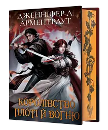 Королівство плоті й вогню - Дженніфер Л. Арментраут