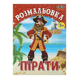 Розмальовка ПІРАТИ, 12 стор, KIDS LINE ZB.16009