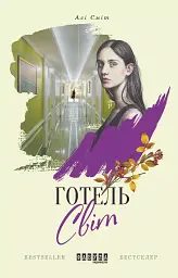 Готель Світ - Алі Сміт - мініатюра 3