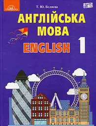 Англійська мова. 1 клас