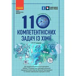 110 компетентнісних задач із хімії 7-11 класи - Світлана Кондрашова