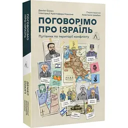 Книга Лабораторія Поговоримо про Ізраїль. Путівник для допитливих, розгублених та обурених українською мовою kni0003517