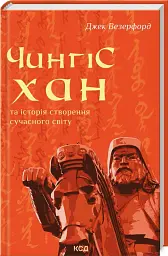 Чингісхан та історія створення сучасного світу - мініатюра 2