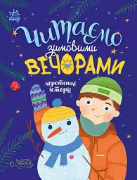 Казочки на кожен день : Читаємо зимовими вечорами