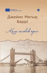 Коли чоловік один