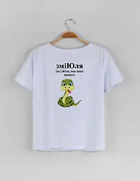 Біла жіноча футболка з ім'ям Юля "зміЮля"