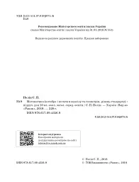 Математика (алгебра і початки аналізу та геометрія). Рівень стандарту. Підручник. 10 клас - мініатюра 5