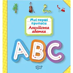 Мої перші прописи. Англійська абетка - Анастасія Фісіна - мініатюра 1
