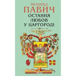 Остання любов у Царгороді - Мілорад Павич