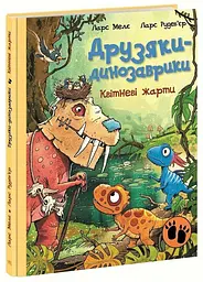 Книга Друзяки-динозаврики: Квітневі жарти Ранок А1628029У shop (9786178773403) - мініатюра 1