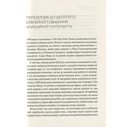 Емоційний інтелект - Денiел Ґоулман Vivat (9789669421166) - мініатюра 9