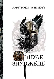 Минуле знуджене