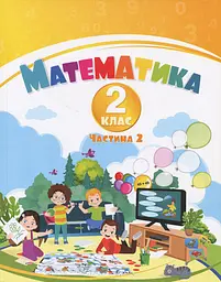 Математика. 2 клас. Навчальний посібник у 3-х частинах. Частина 2