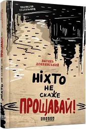 Ніхто не скаже «Прощавай!» - мініатюра 2
