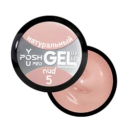 Гель для нарощування нігтів YouPOSH UV Gel/LED однофазний 50 мл №5 Натуральний/Nude
