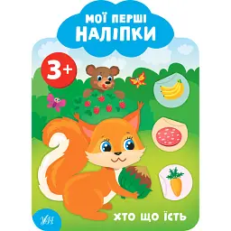 Мої перші наліпки. Хто що їсть. 3+ - Катерина Смірнова