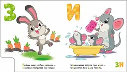 Книга Моя первая азбука: Любимая азбука А1738002У shop (9789667514334) - мініатюра 2