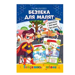 Розмальовка розвиваюча "Готуємось до школи/безпека для малят" (BK-203-D-477)