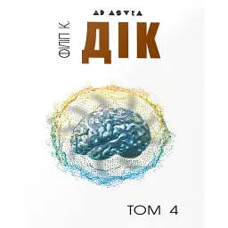 Повне зібрання короткої прози. Том 4 (кремовий)